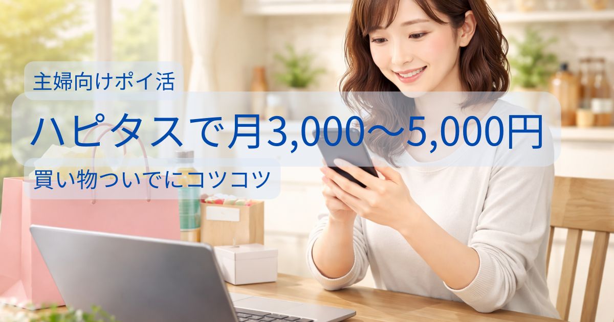 主婦がスマホでハピタスを使ってポイ活を始めるイメージ