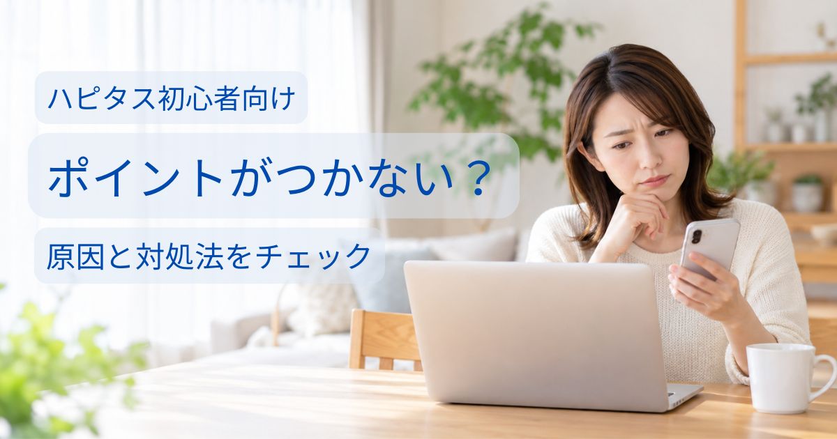 主婦がスマホを見ながらハピタスのポイントがつかない原因を確認しているイメージ