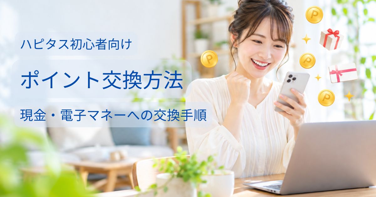 スマホを見ながらハピタスのポイント交換方法を確認する主婦のイメージ
