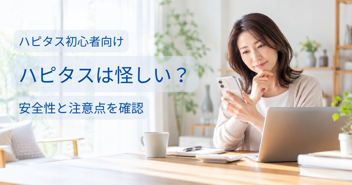スマホでハピタスの安全性や仕組みを確認する主婦のイメージ