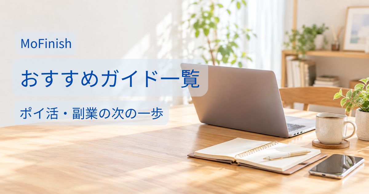 ポイ活や副業のおすすめガイドを選ぶイメージ