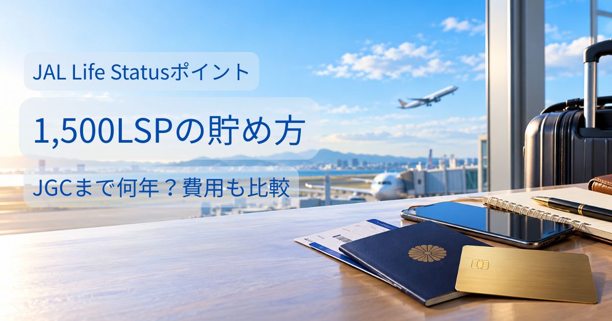 JAL Life Statusポイント1,500の貯め方とJGC取得までの年数・費用を解説